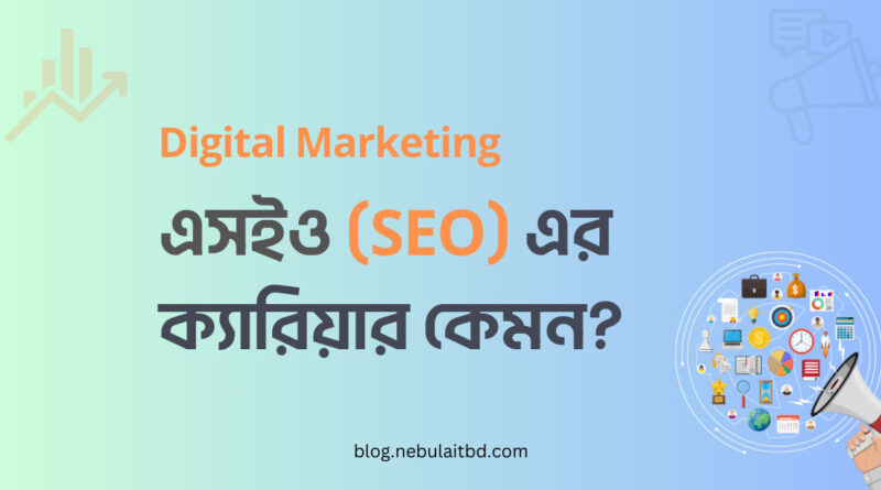 এসইও (SEO) ক্যারিয়ার কেমন