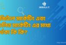 ডিজিটাল মার্কেটিং এবং প্রচলিত মার্কেটিং এর মধ্যে পার্থক্য