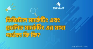 ডিজিটাল মার্কেটিং এবং প্রচলিত মার্কেটিং এর মধ্যে পার্থক্য