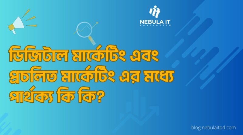 ডিজিটাল মার্কেটিং এবং প্রচলিত মার্কেটিং এর মধ্যে পার্থক্য