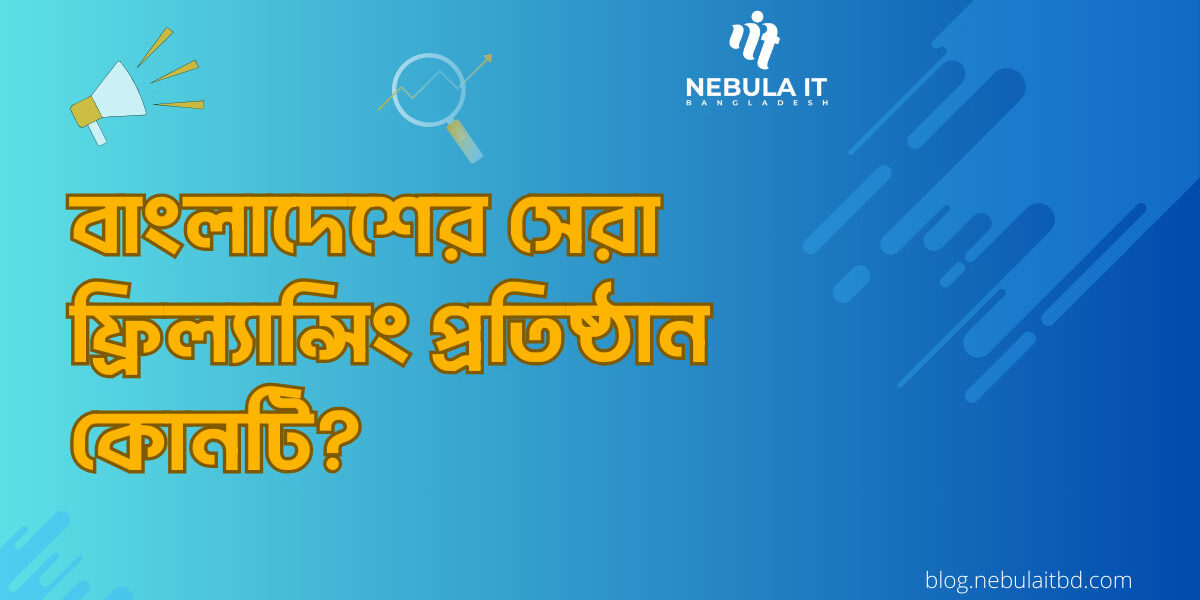 বাংলাদেশের সেরা ফ্রিল্যান্সিং প্রতিষ্ঠান কোনটি