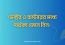 ভেক্টর ও রাস্টারের মধ্যে পার্থক্য